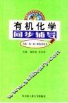 有机化学同步辅导 封面