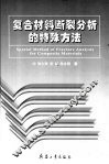 复合材料断裂分析的特殊方法 封面