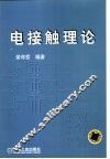 电接触理论 封面