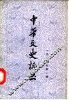 中华文史论丛  1985年第1辑  总第33辑 封面