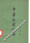 中华文史论丛  1986年第2期  总第38辑 封面