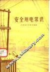 安全用电常识 封面