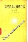医学信息计算机方法  上 封面