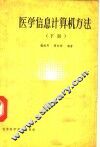 医学信息计算机方法  下 封面