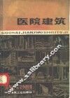 国外建筑实例图集  医院建筑 封面