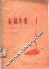食用色素 封面