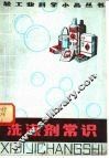 洗涤剂常识 封面