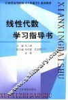 线性代数学习指导书 封面