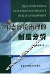 生态环境治理的制度分析 封面