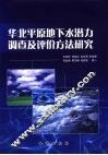华北平原地下水潜力调查及评价方法研究 封面