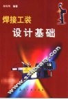 焊接工装设计基础 封面