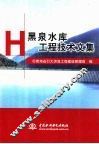 黑泉水库工程技术文集 封面