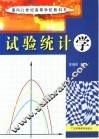 试验统计学 封面
