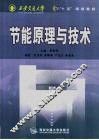 节能原理与技术 封面