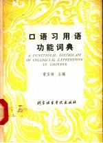 口语习用语功能词典 封面
