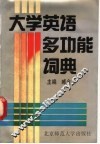 大学英语多功能词典 封面