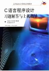 C语言程序设计习题解答与上机指导 封面