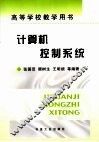 计算机控制系统 封面