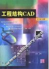 工程结构CAD 封面