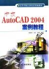 中文AutoCAD 2004案例教程 封面