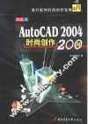中文AutoCAD 2004时尚创作200例 封面