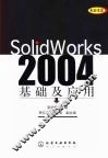 SolidWorks 2004基础及应用 封面