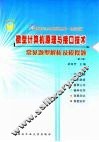 微型计算机原理与接口技术常见题型解析及模拟题 封面