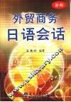 外贸商务日语会话  新编 封面