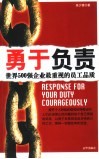 勇于负责  世界500强企业最重视的员工品质 封面