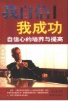 我自信  我成功  自信心的培养与提高 封面