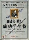 拿破仑·希尔成功学全书 封面