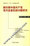 新时期中国共产党党内监督机制问题研究 封面