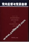 党内监督与党员自律 封面