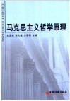马克思主义哲学原理 封面