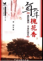 年年槐花香  一把红颜泪  半部民国史 封面