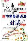 与中学英语语法对话  初中版 封面