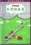 学生英汉百科丛书  英汉对照  自然现象篇 电子书封面