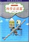 学生英汉百科丛书  英汉对照  科学巨匠篇 电子书封面