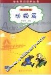 学生英汉百科丛书  英汉对照  动物篇 电子书封面