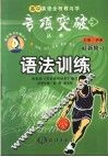 高中英语全程教与学专项突破丛书.语法训练 封面