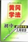 黄冈学法  初中新课标专题．几何初步 封面