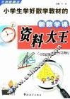 小学生学好数学教材的新数学资料大全 封面