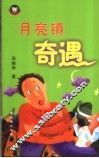 月亮镇奇遇 封面