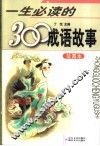 一生必读的300成语故事  绘图本 封面