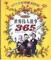 世界伟人故事365  亲子问答专家点评版  珍藏本 封面