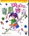 奇想妙言 封面