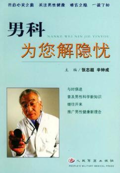 男科为您解隐忧 封面