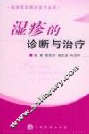 湿疹的诊断与治疗 封面