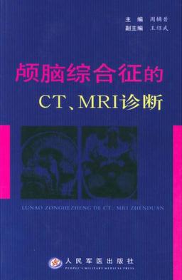 颅脑综合征的CT、MRI诊断 封面