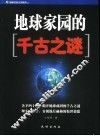 地球家园的千古之谜 封面